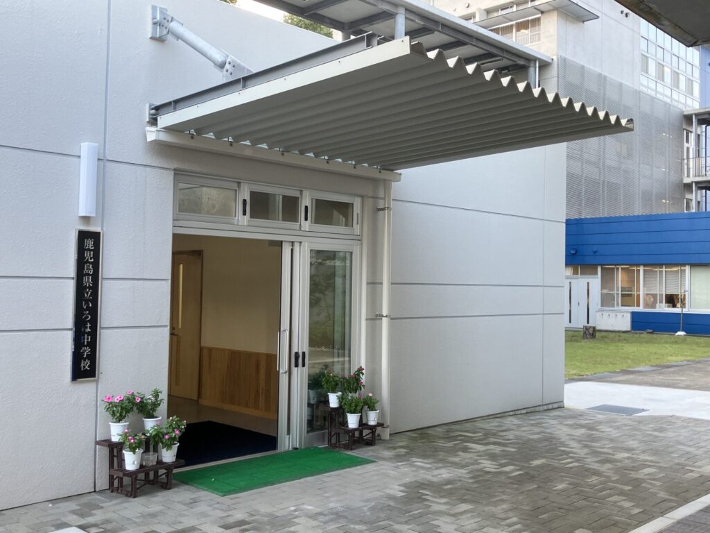 鹿児島県立いろは中学校